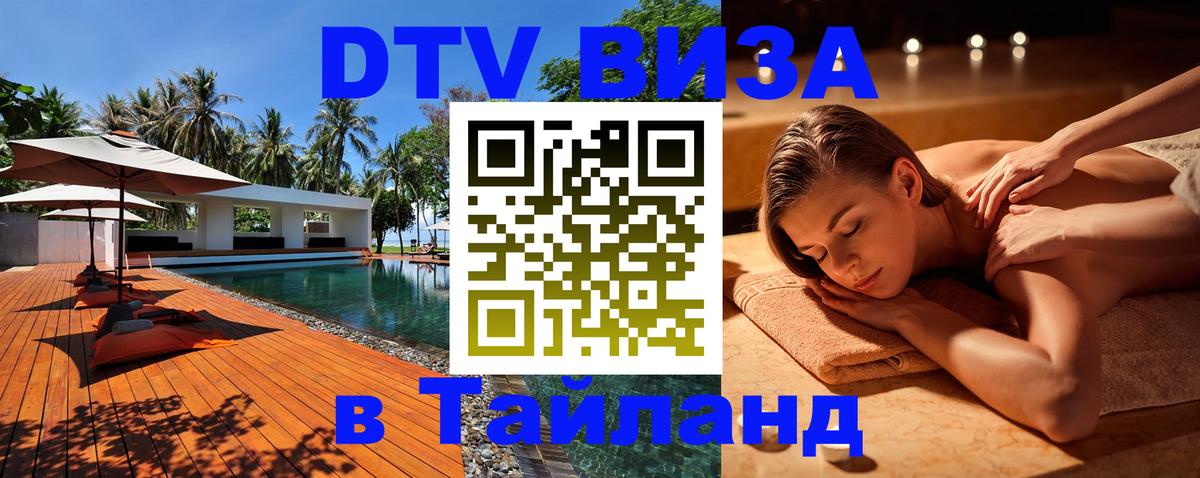 Купить DTV визу в Таиланд Махачкала 