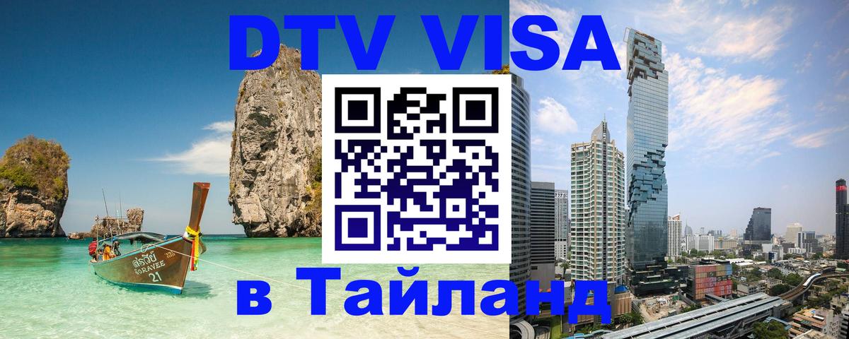 Виза ДТВ на 5 лет в Тайланд Махачкала 